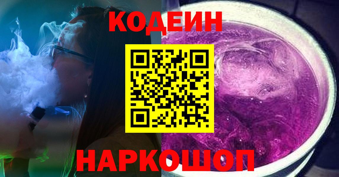 Кодеиновый сироп Lean напиток Lean (лин)  Codein Purple Drank  Вход с VPN  Копейск 